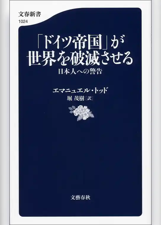 「ドイツ帝国」が世界を破滅させる　日本人への警告