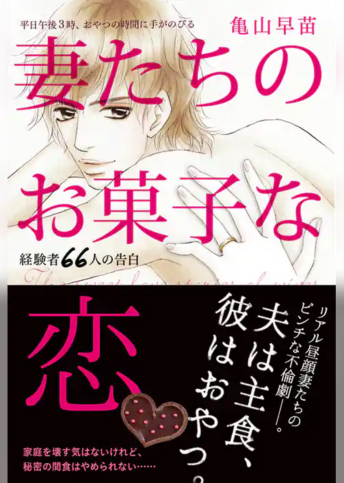 妻たちのお菓子な恋