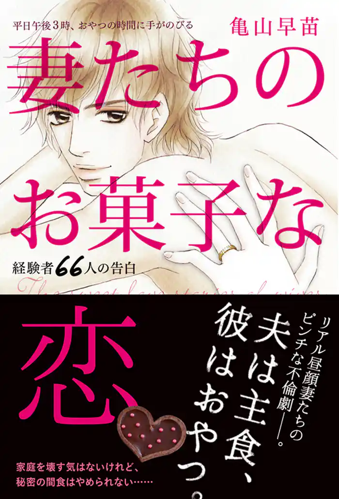 妻たちのお菓子な恋