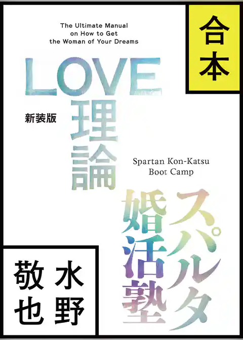【合本版】LOVE理論＋スパルタ婚活塾