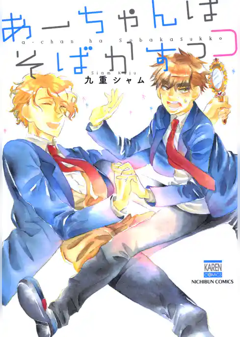 あーちゃんはそばかすっコ