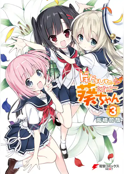 ドキドキしすたー▽葵ちゃん