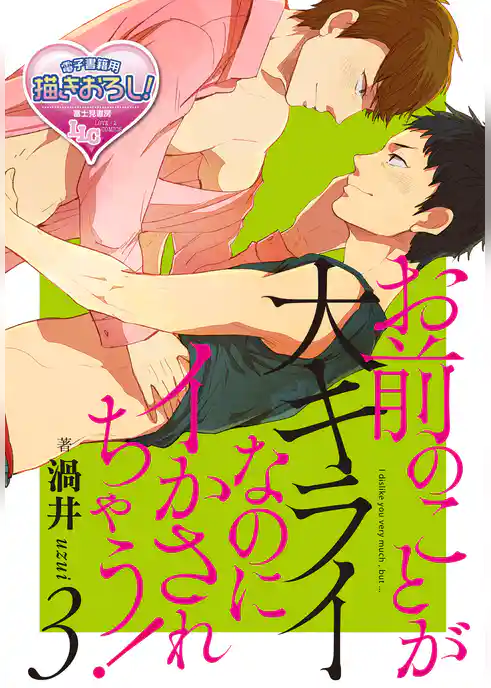 お前のことが大キライなのにイかされちゃう！