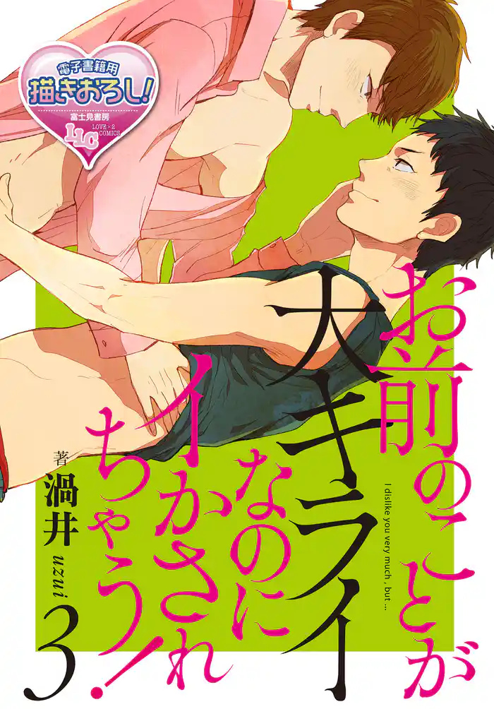 お前のことが大キライなのにイかされちゃう!3