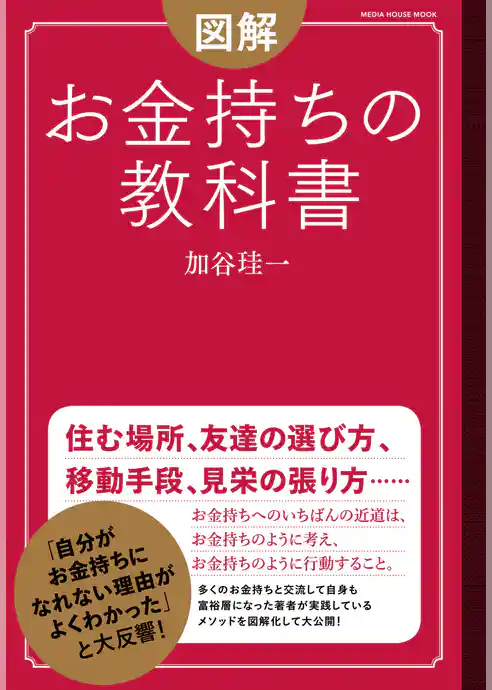図解　お金持ちの教科書