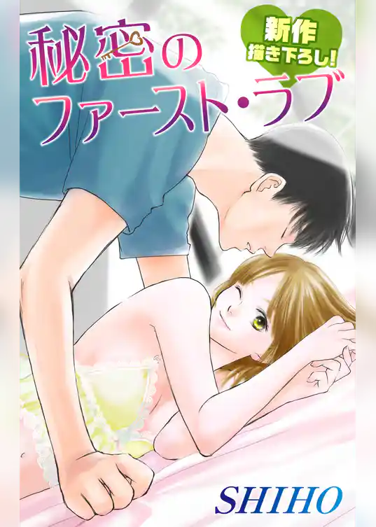 Love Silky　秘密のファースト・ラブ