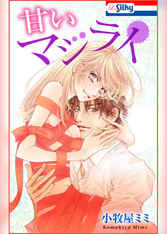 甘いマジライ