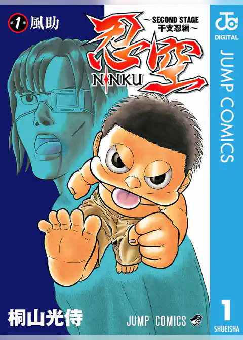 忍空～SECOND STAGE 干支忍編～