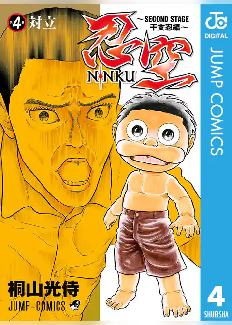 忍空～SECOND STAGE 干支忍編～ 4