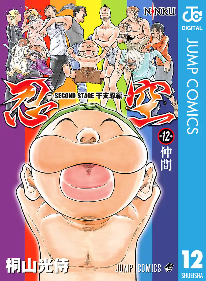 忍空~SECOND STAGE 干支忍編~ 12