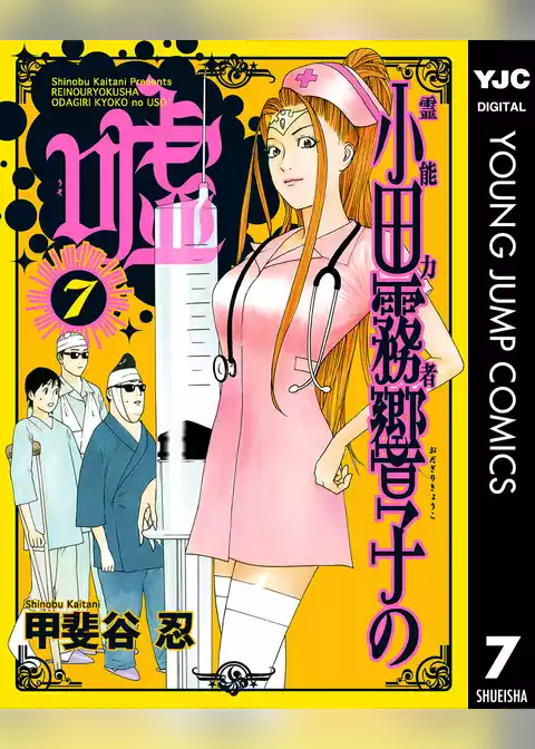 霊能力者 小田霧響子の嘘