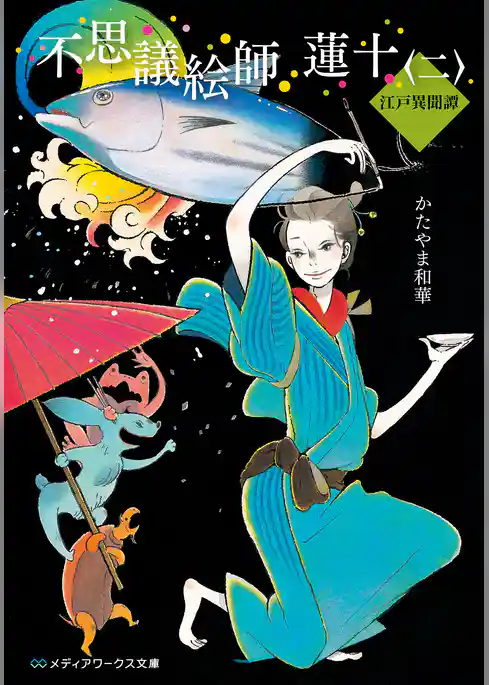 不思議絵師 蓮十