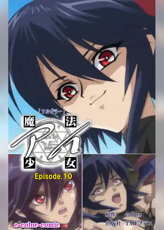 魔法少女アイ Episode.10【フルカラー】