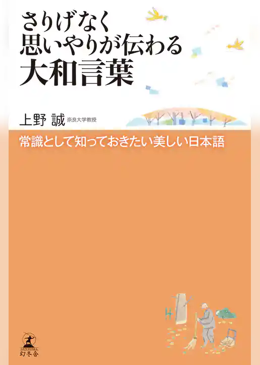 さりげなく思いやりが伝わる大和言葉 常識として知っておきたい美しい日本語