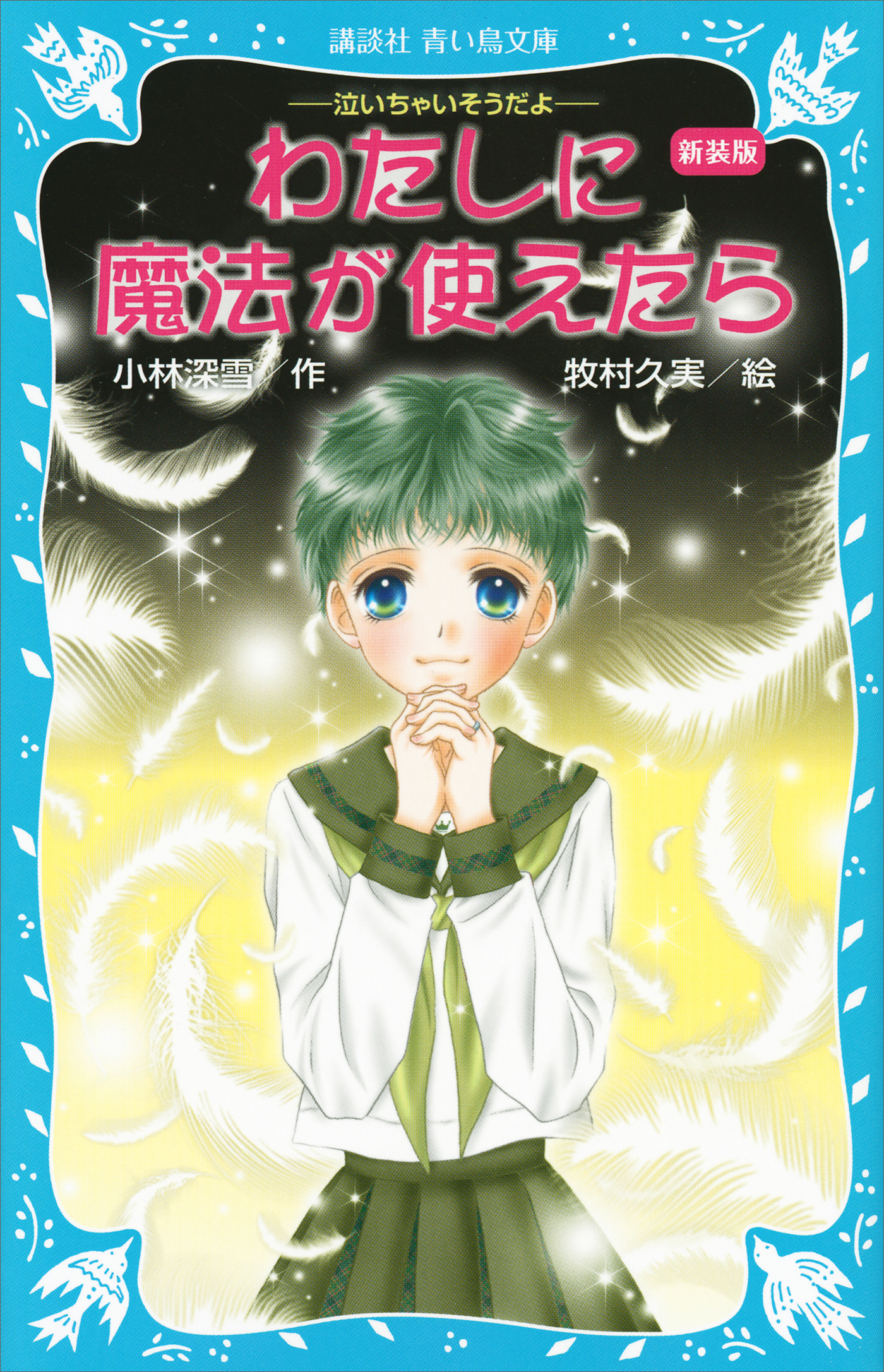 新装版 わたしに魔法が使えたら 泣いちゃいそうだよ（２２）(書籍