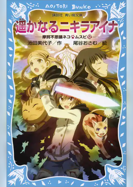 摩訶不思議ネコ　ムスビ