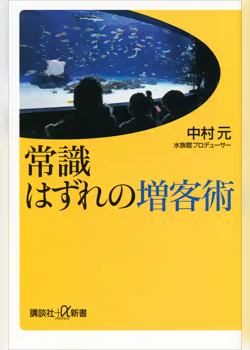 常識はずれの増客術