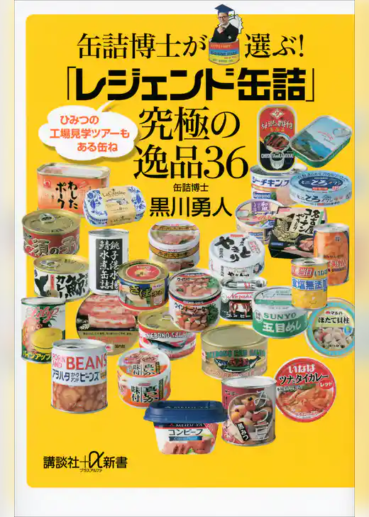 缶詰博士が選ぶ！　「レジェンド缶詰」究極の逸品３６