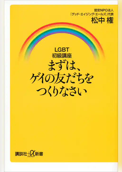 ＬＧＢＴ初級講座　まずは、ゲイの友だちをつくりなさい