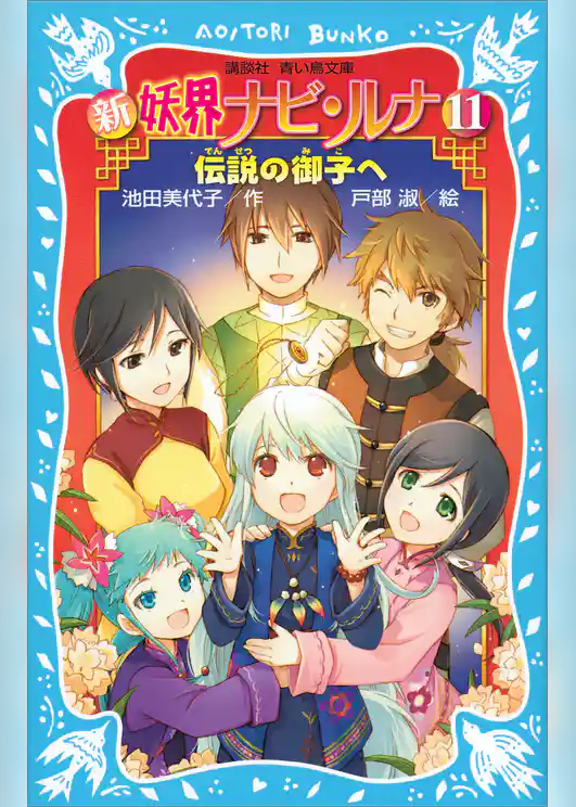 新　妖界ナビ・ルナ