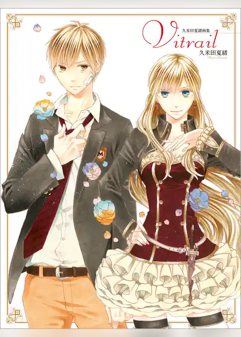 久米田夏緒画集 Vitrail