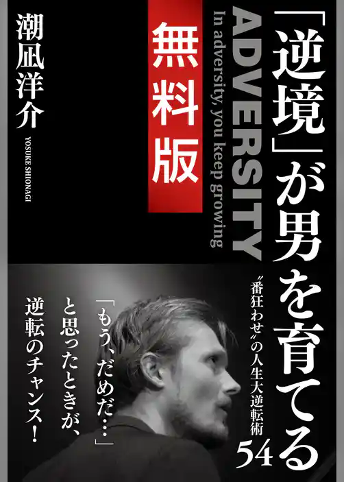 「逆境」が男を育てる 　無料版 “番狂わせ”の人生大逆転術５４