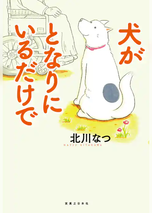 犬がとなりにいるだけで