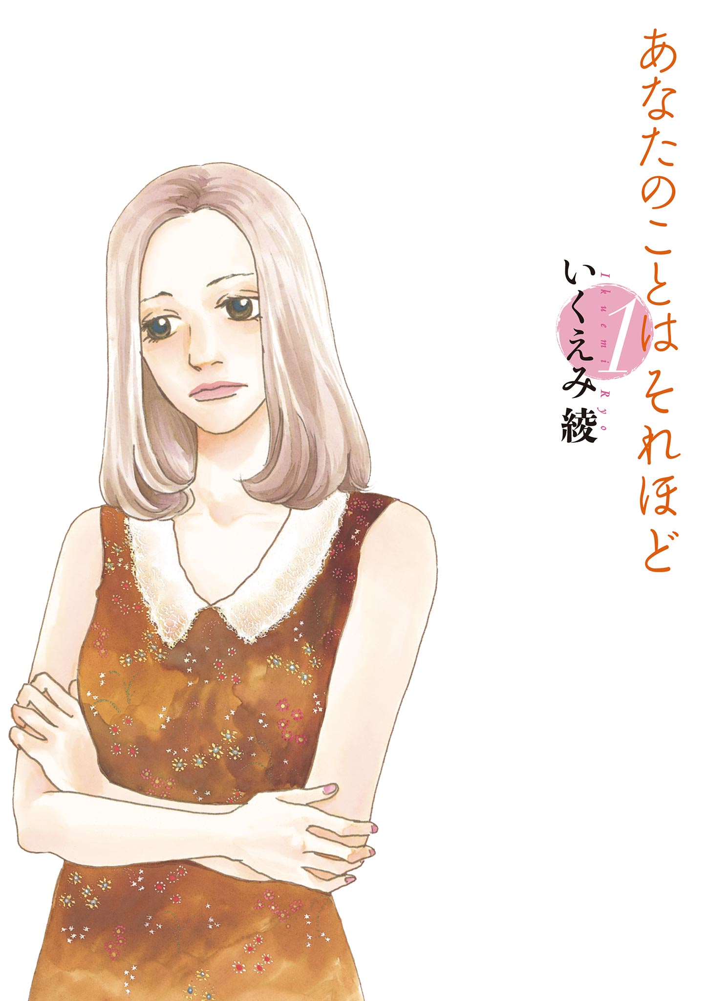 【nyao】あなたのことはそれほど いくえみ綾 あなたのことはそれほど(マンガ) - 電子書籍 | U-NEXT 初回600円分無料