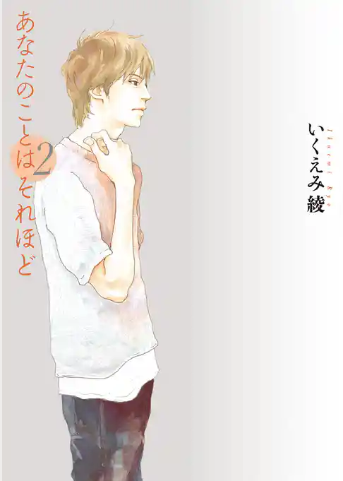 あなたのことはそれほど（２）