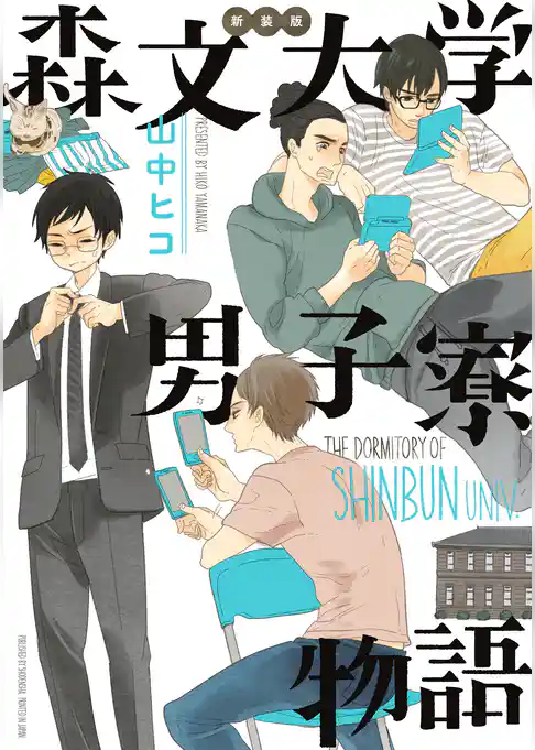 新装版 森文大学男子寮物語