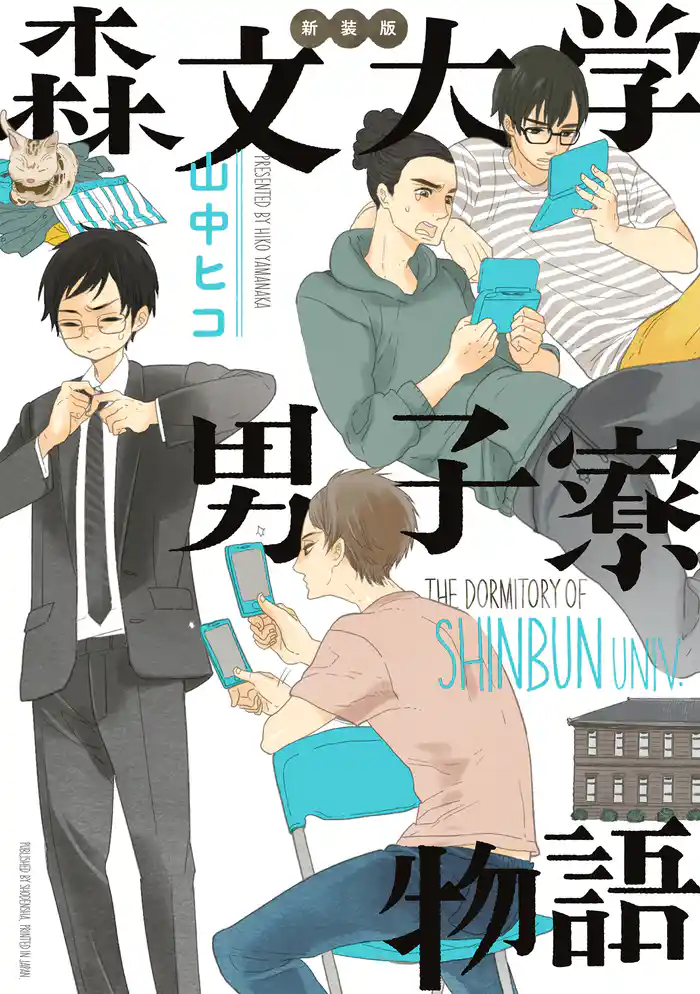 新装版 森文大学男子寮物語