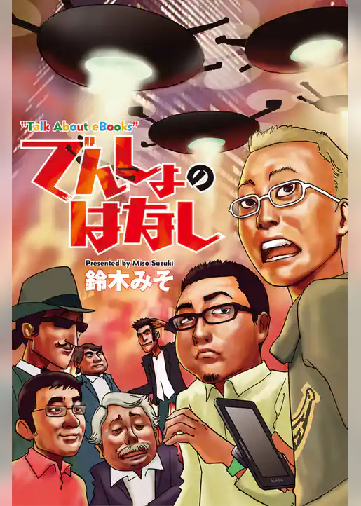 でんしょのはなし