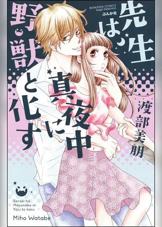 先生は真夜中に野獣と化す