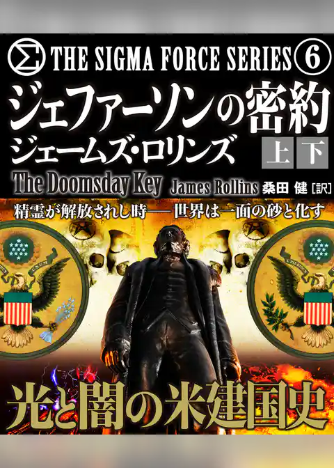 ジェファーソンの密約【上下合本版】