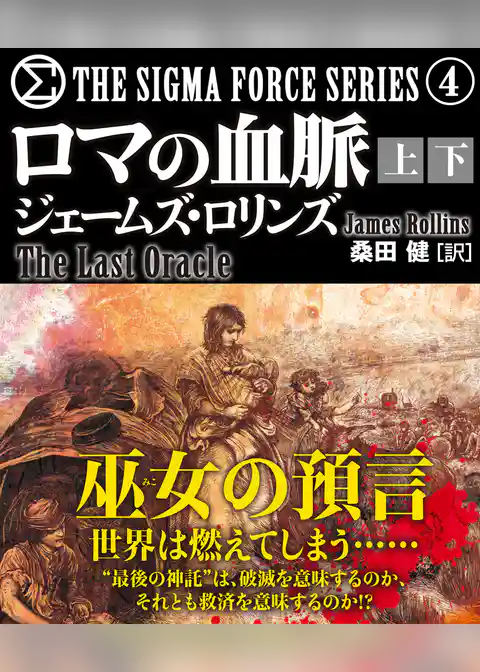 ロマの血脈【上下合本版】