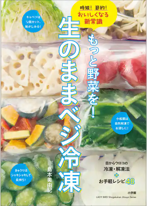 もっと野菜を！生のままベジ冷凍　時短！節約！おいしくなる新常識