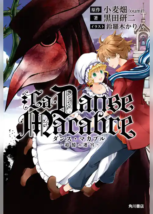 ダンス・マカブル　追憶の迷宮