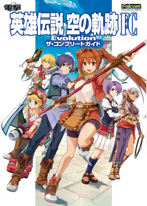 英雄伝説　空の軌跡　FC　Evolution　ザ・コンプリートガイド