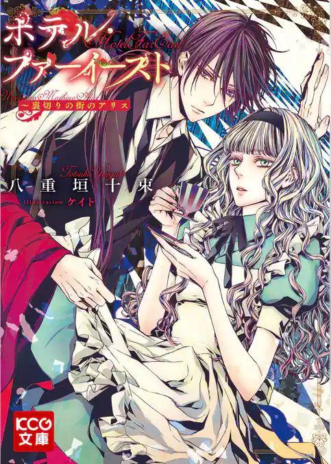 ホテル・ファーイースト-裏切りの街のアリス