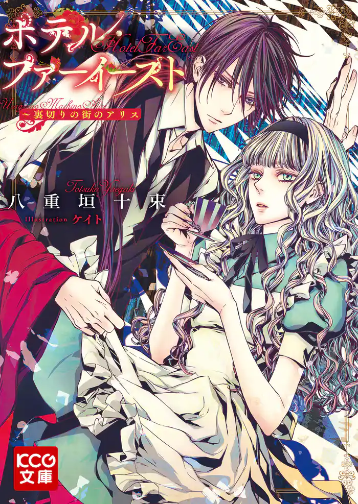 ホテル・ファーイースト-裏切りの街のアリス