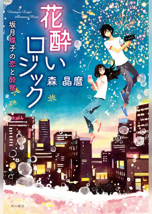 花酔いロジック　坂月蝶子の恋と酔察
