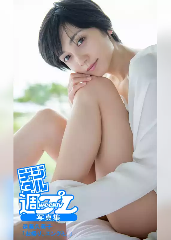 ＜デジタル週プレ写真集＞　遠藤久美子「お帰り、エンクミ。」