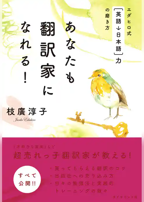 あなたも翻訳家になれる！
