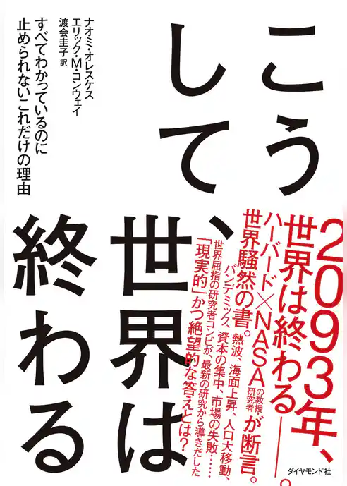 こうして、世界は終わる