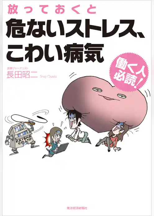 働く人必読！　放っておくと危ないストレス、こわい病気