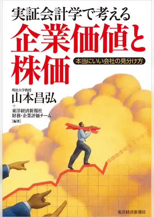 実証会計学で考える企業価値と株価―本当にいい会社の見分け方