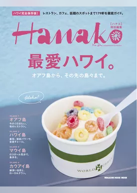 Hanako特別編集 最愛ハワイ。