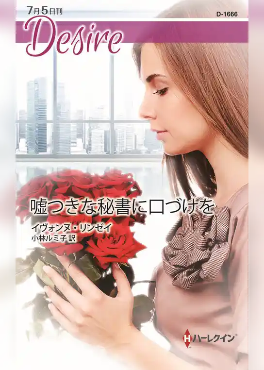 嘘つきな秘書に口づけを