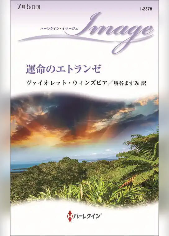 運命のエトランゼ