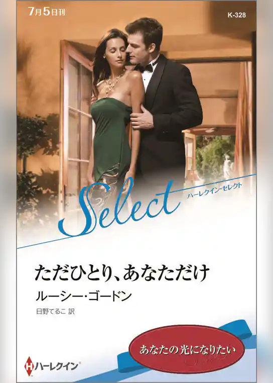 ただひとり、あなただけ【ハーレクイン・セレクト版】